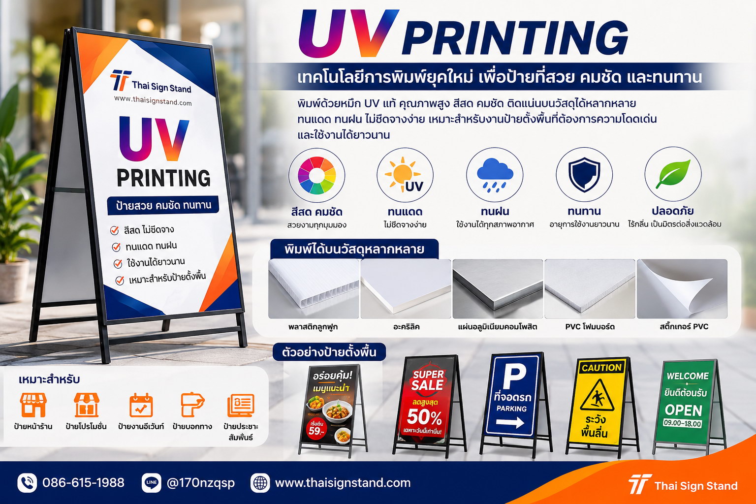 ป้ายตั้งพื้นพิมพ์ด้วยหมึก UV