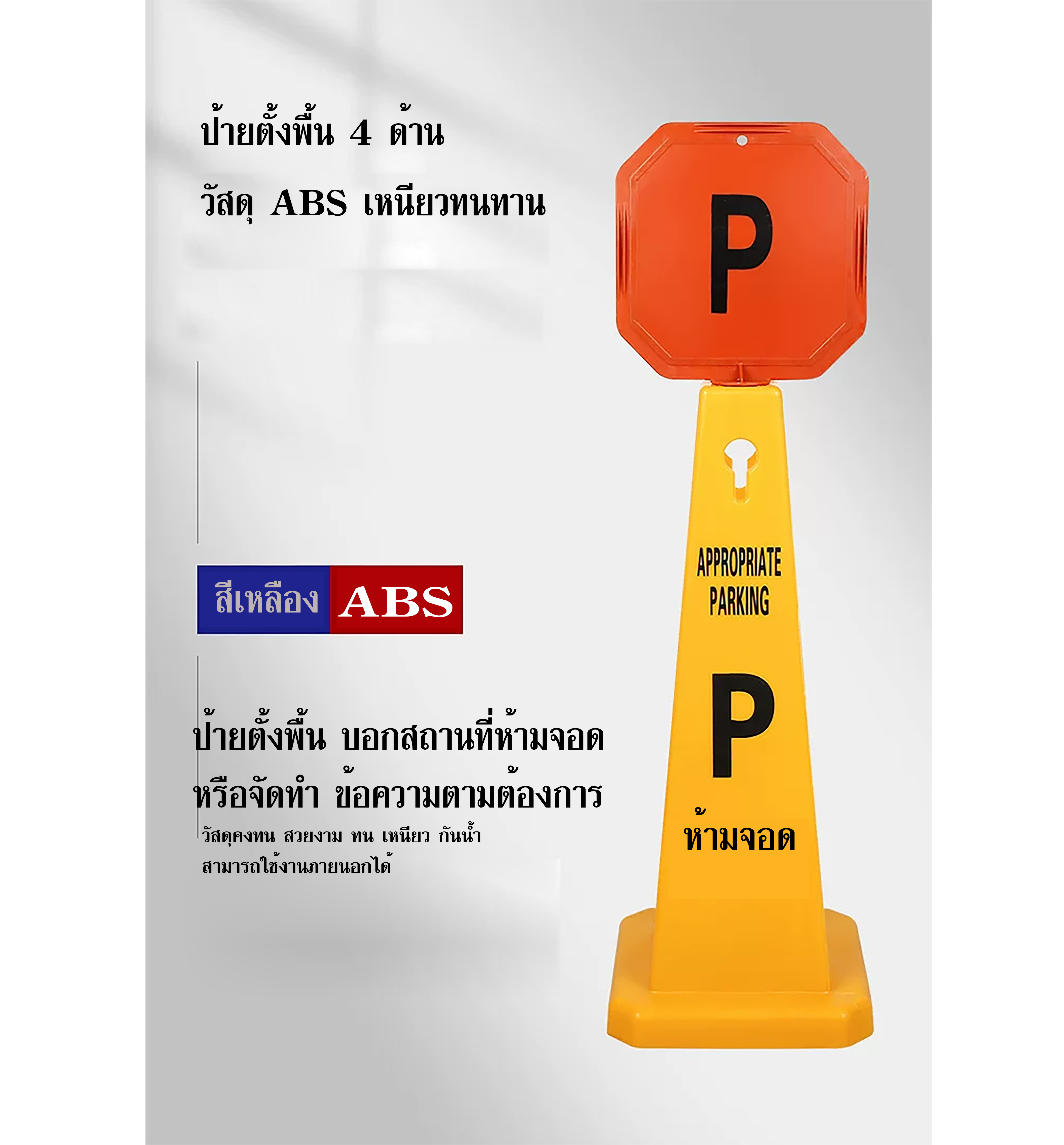 ป้ายตั้งพื้นทรงสูง ABS 4 ด้าน ฐานกว้าง มองเห็นได้รอบทิศทาง