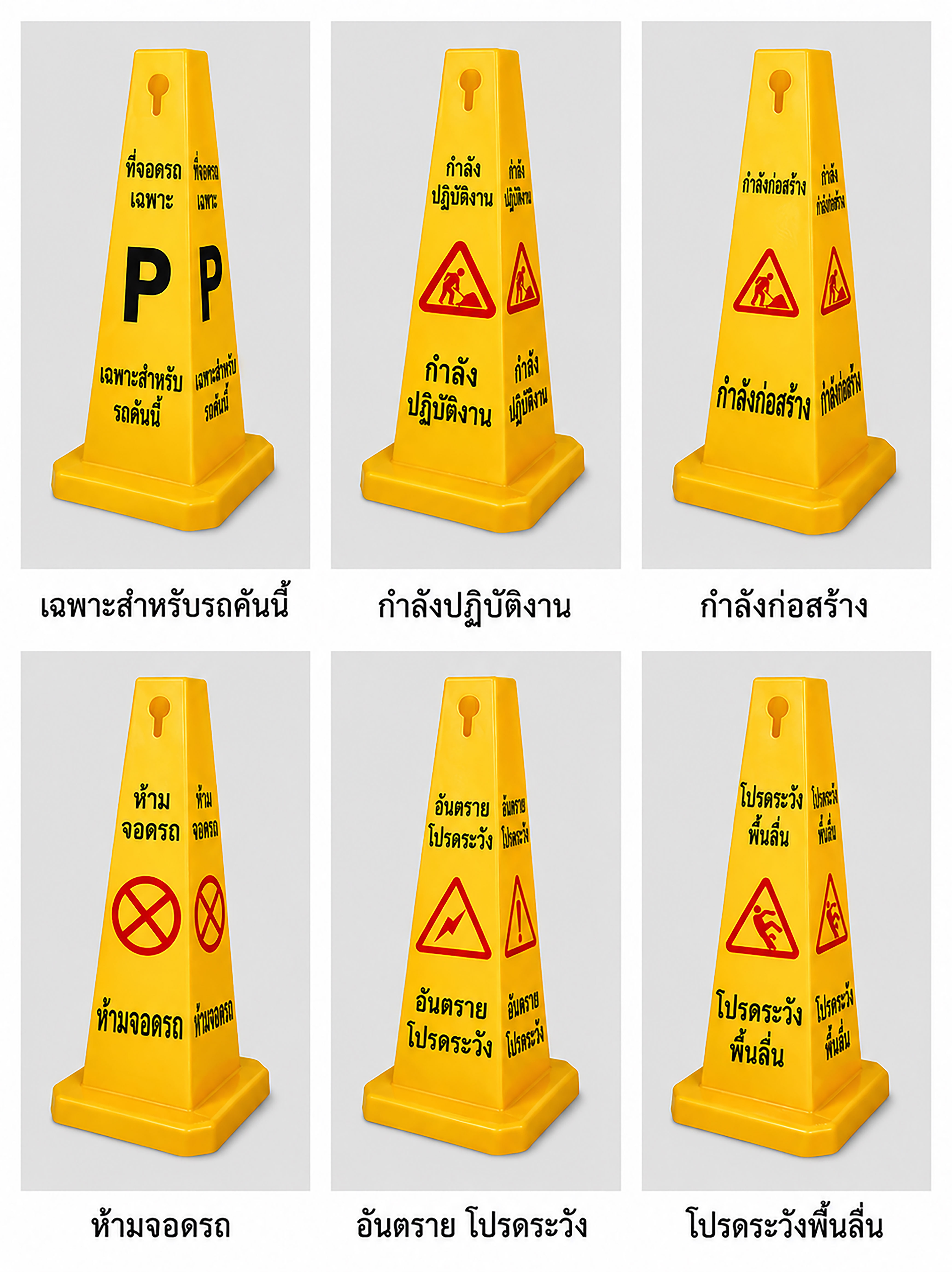 ป้ายตั้งพื้น ABS ข้อความ ห้ามจอด ตัวอย่างหน้างาน