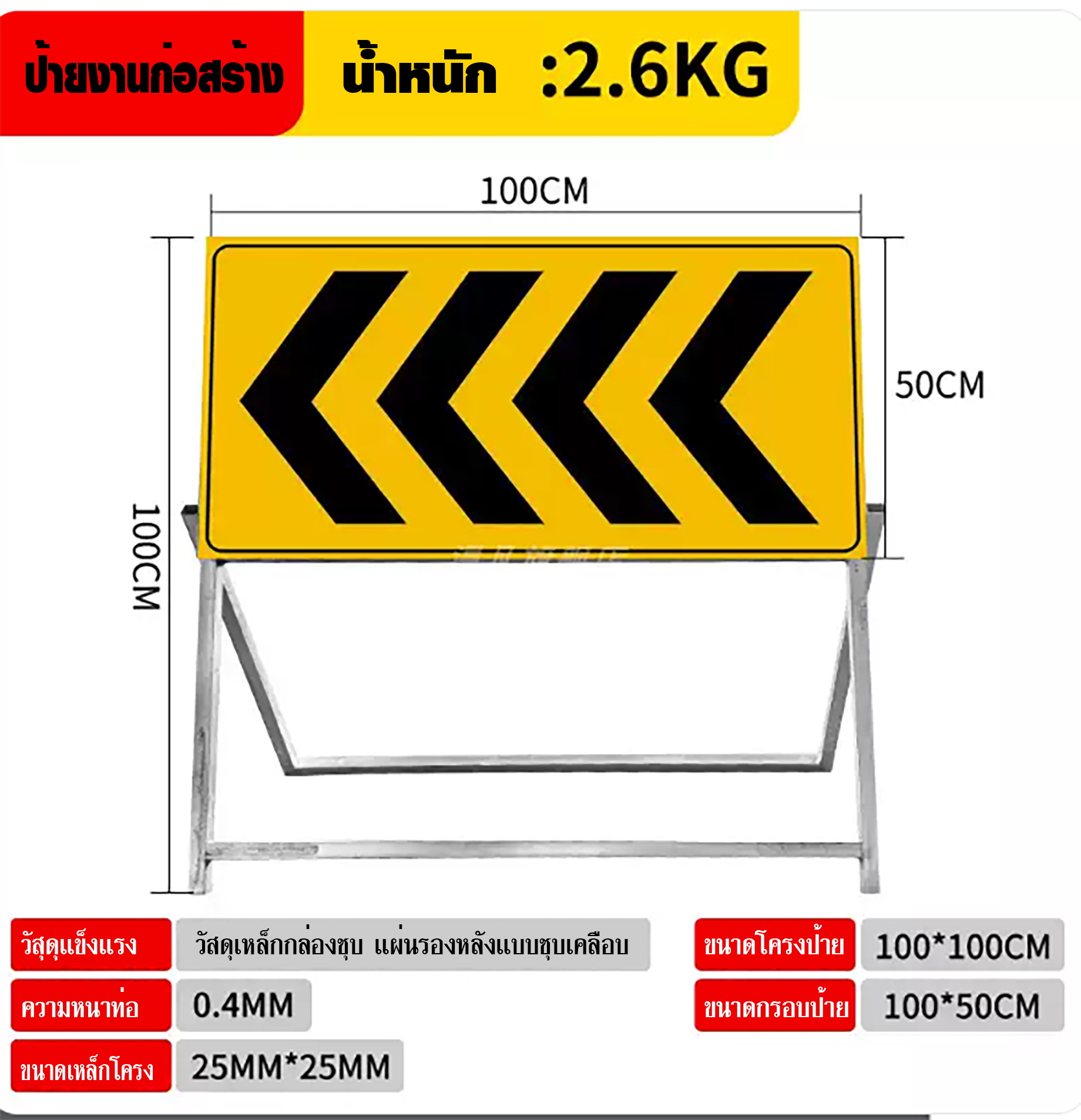 ป้ายตั้งพื้นโครงเหล็กกล่องชุบ สีแดงเหลือง ขนาด 100x50x100 ซม. พิมพ์ข้อความตามแบบ ใช้เป็นป้ายจราจร ป้ายก่อสร้าง