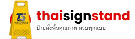 thaisignstand โลโก้ ผู้ผลิตป้ายตั้งพื้นพลาสติกครบวงจร